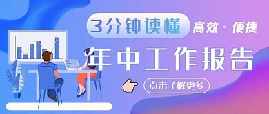 年中报告工作报告 高效蓝色卡通公众号首图