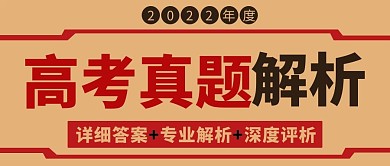 高考真题解析深度评析彩色简约公众号首图