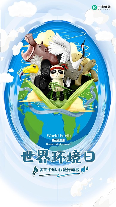 世界环境日蓝色卡通海报