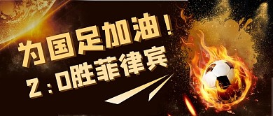 为国足加油国足黑色渐变公众号