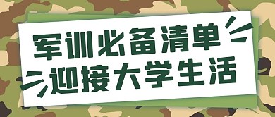 军训必备清单绿色简约公众号首图