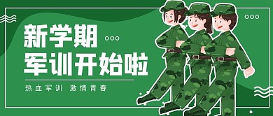 新学期军训学生绿色扁平卡通公众号首图