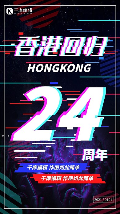 故障风香港回归24周年海报