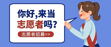 志愿者招募蓝色卡通公众号首图