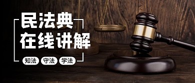 民法典在线讲解法槌咖色摄影写实大字公众号首图