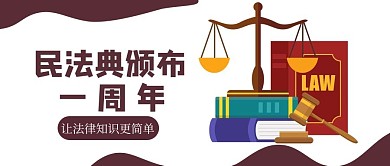 民法典一周年法槌书称咖色扁平公众号首图