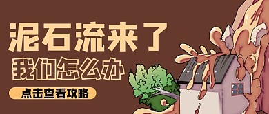 泥石流城市黄色商务风公众号首图