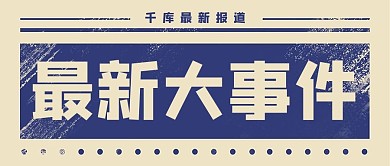 最新消息报纸黄色商务风公众号首图