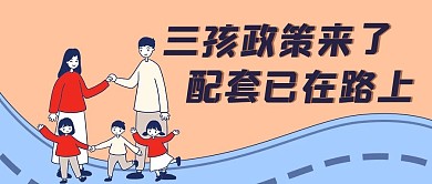 三孩政策一家五口橘色卡通公众号首图