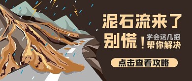 泥石流道路黄色商务风公众号首图