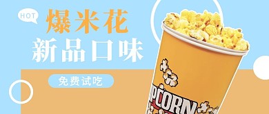 新品口味上新爆米花蓝色简约公众号首图
