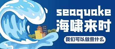 海啸城市蓝色商务风公众号首图