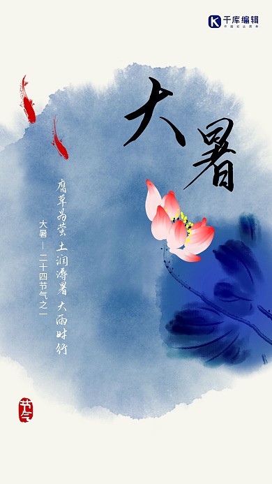 大暑 荷花蓝色水墨海报