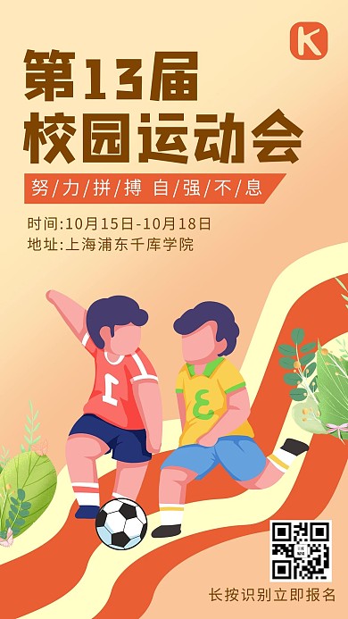 校园运动会学生 踢球橙色卡通海边