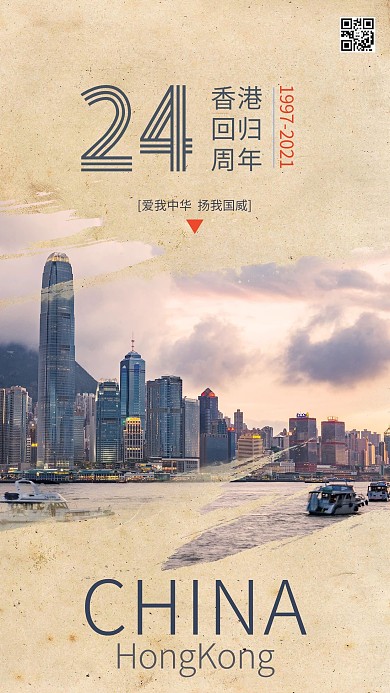 香港回归纪念香港回归24周年暖色系简约海报