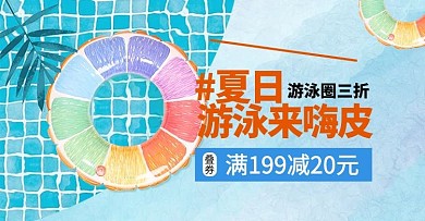 夏季新品游泳圈蓝色手绘电商横版banner