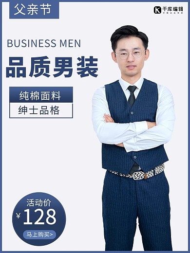 父亲节蓝色正装西服电商竖形主图