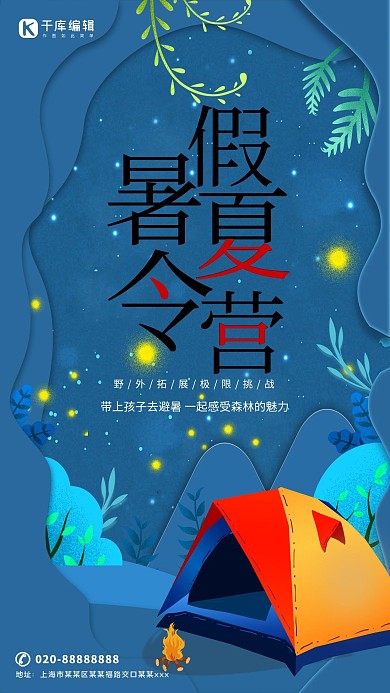 暑假夏令营报名海报