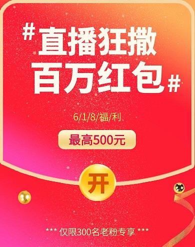 618年中大促红包红色促销竖版电商banner