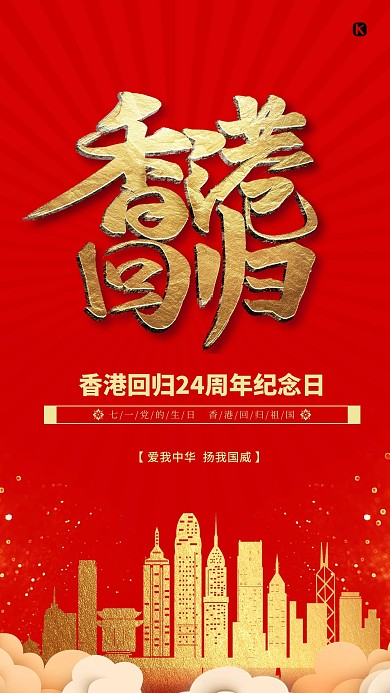 红色喜庆庆祝香港回归24年海报