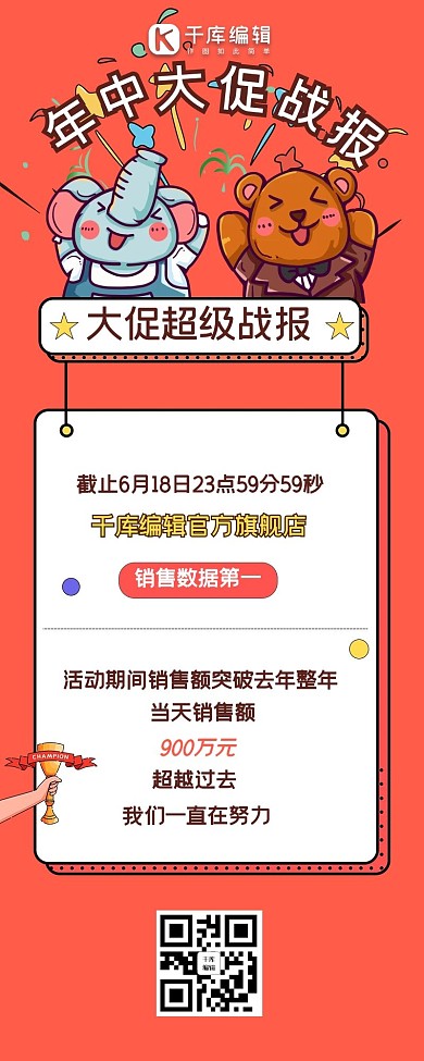 年中大促活动数据战报喜报欢呼动物红色卡通海报