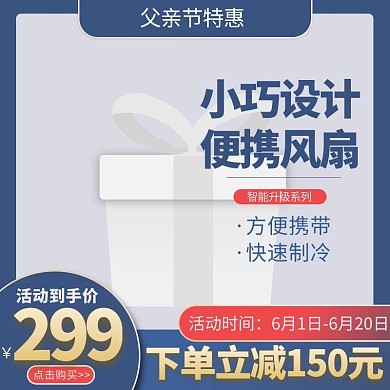 父亲节特惠风扇蓝色渐变电商主图