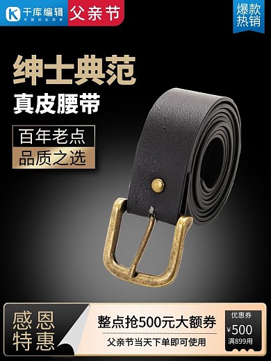 父亲节礼物腰带电商促销直通车