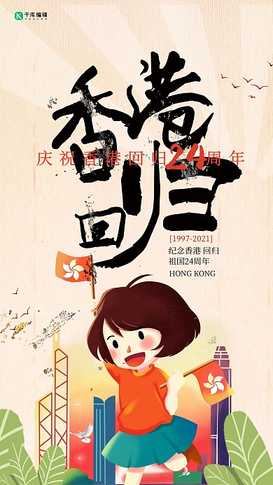 插画风格香港回归24周年主题海报