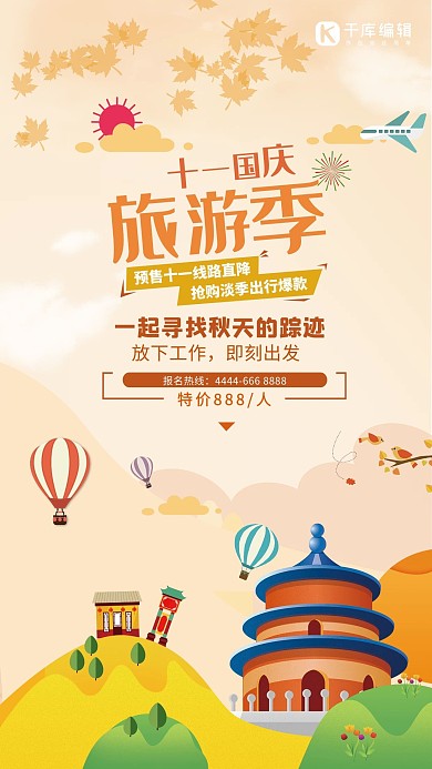 千库原创国庆旅游系扁平化海报