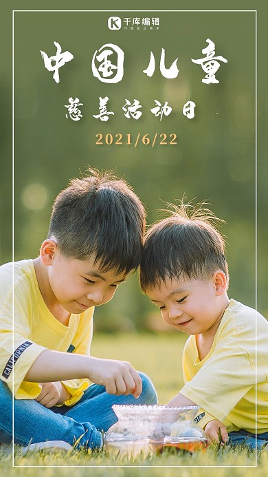 中国儿童慈善活动日孩子儿童墨绿色简约手机海报