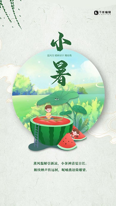 小暑节气西瓜绿色简约海报