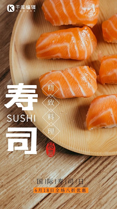 国际寿司日健康美味618橙色简约手机海