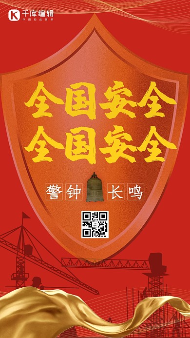 安全生产月安全红色简约手机海报