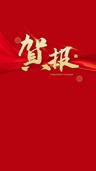 红色高考贺报背景素材