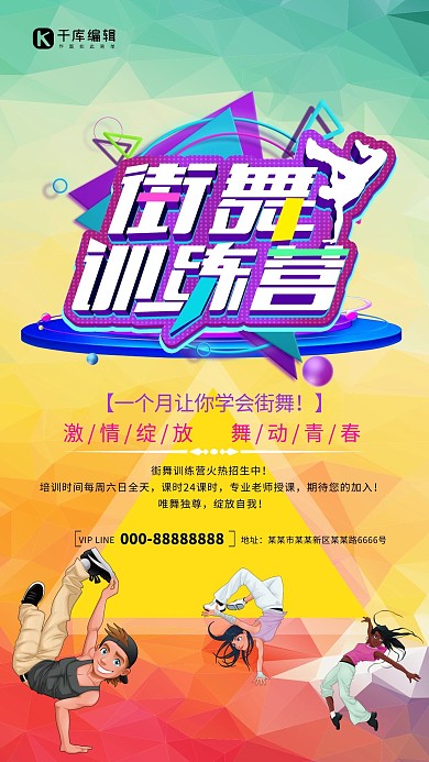 街舞训练营宣传海报