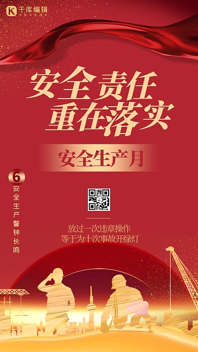 安全生产月人物剪影红色大气质感海报