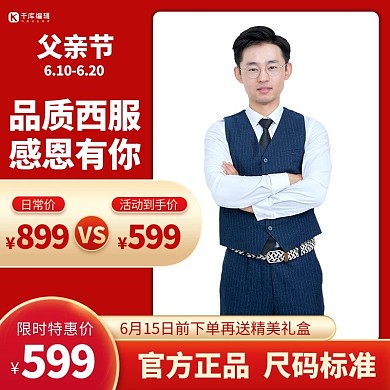 父亲节西服正装红色电商促销主图