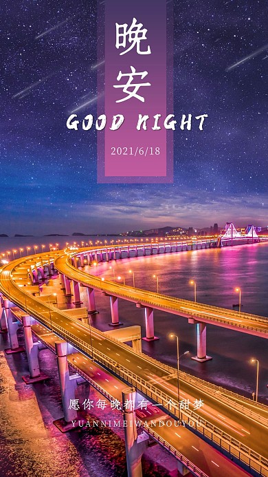 晚安问候城市夜晚蓝紫色渐变手机海报