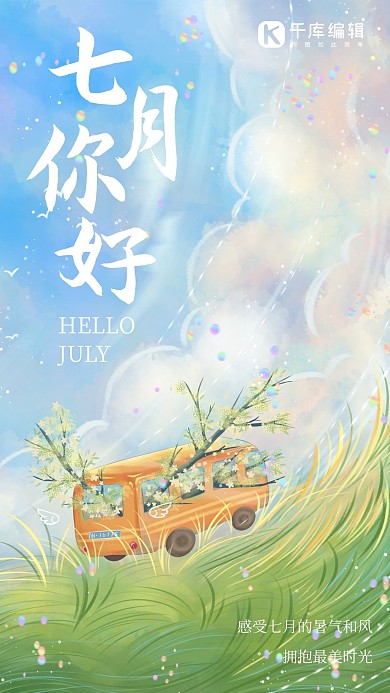 七月你好夏日天空蓝色清新插画风手机海报