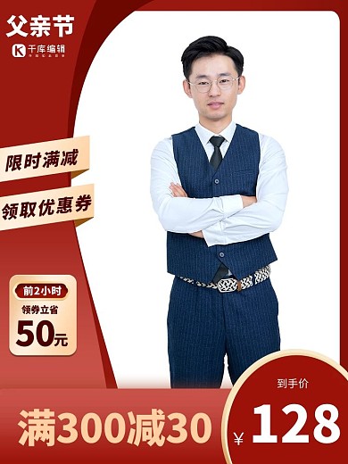 父亲节西服正装红色电商促销竖形主图
