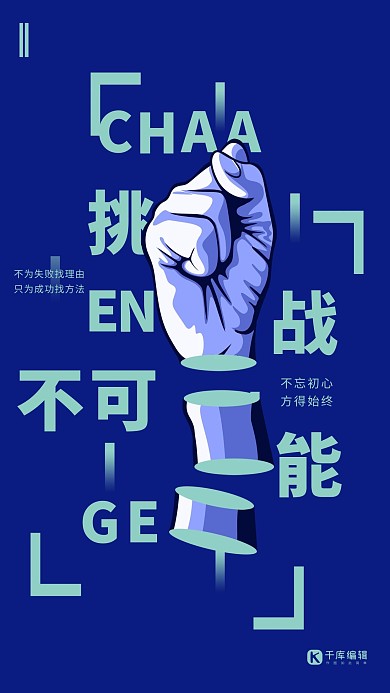 几何创意色彩渐变简约挑战不可能企业文化宣传海报