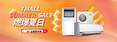 夏季电器空调橙色促销电商全屏