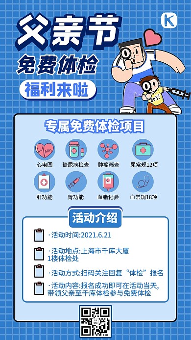 父亲节关爱家人免费体检蓝色卡通手机海报