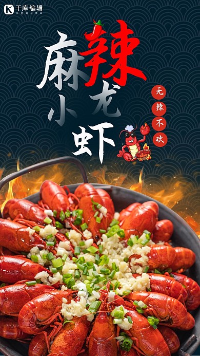 小龙虾促销美食美味橙色中国风手机海报