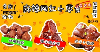 618狂欢节肉食小吃黄色简约电商