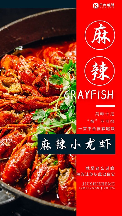 小龙虾促销美食麻辣红色中国风手机海报