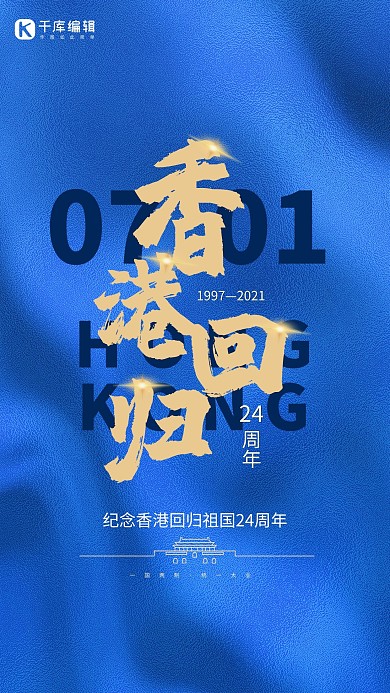 香港回归字母蓝色简约大气海报
