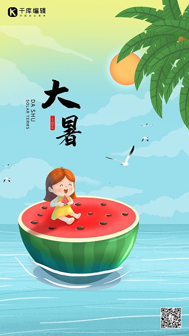 大暑西瓜 女孩蓝色卡通海报
