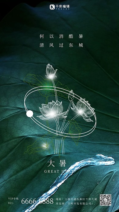 二十四节气大暑荷花绿色简约海报