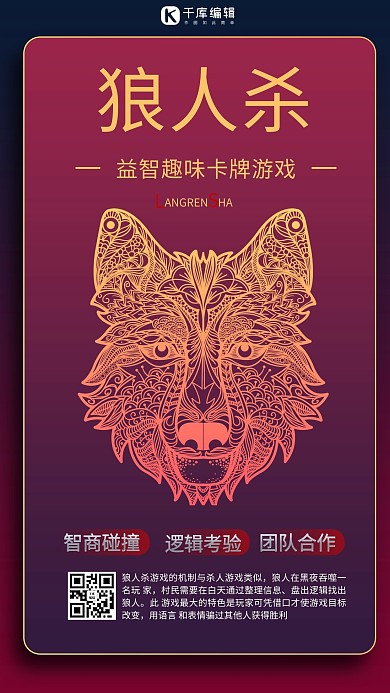 狼人杀简约渐变红色商务风手机海报